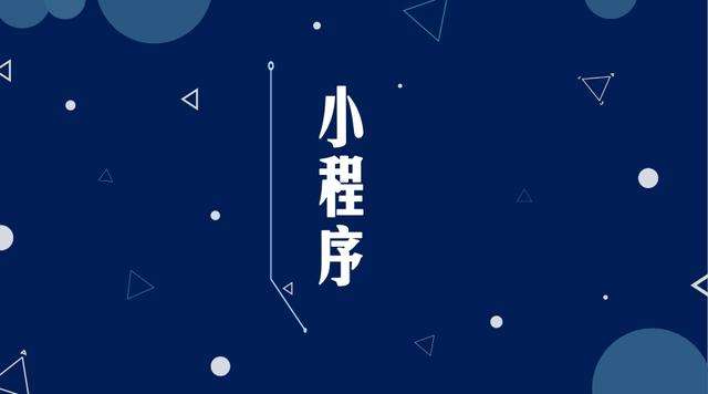 姑苏微信小程序开发公司分析企业如何发挥小程序的作用